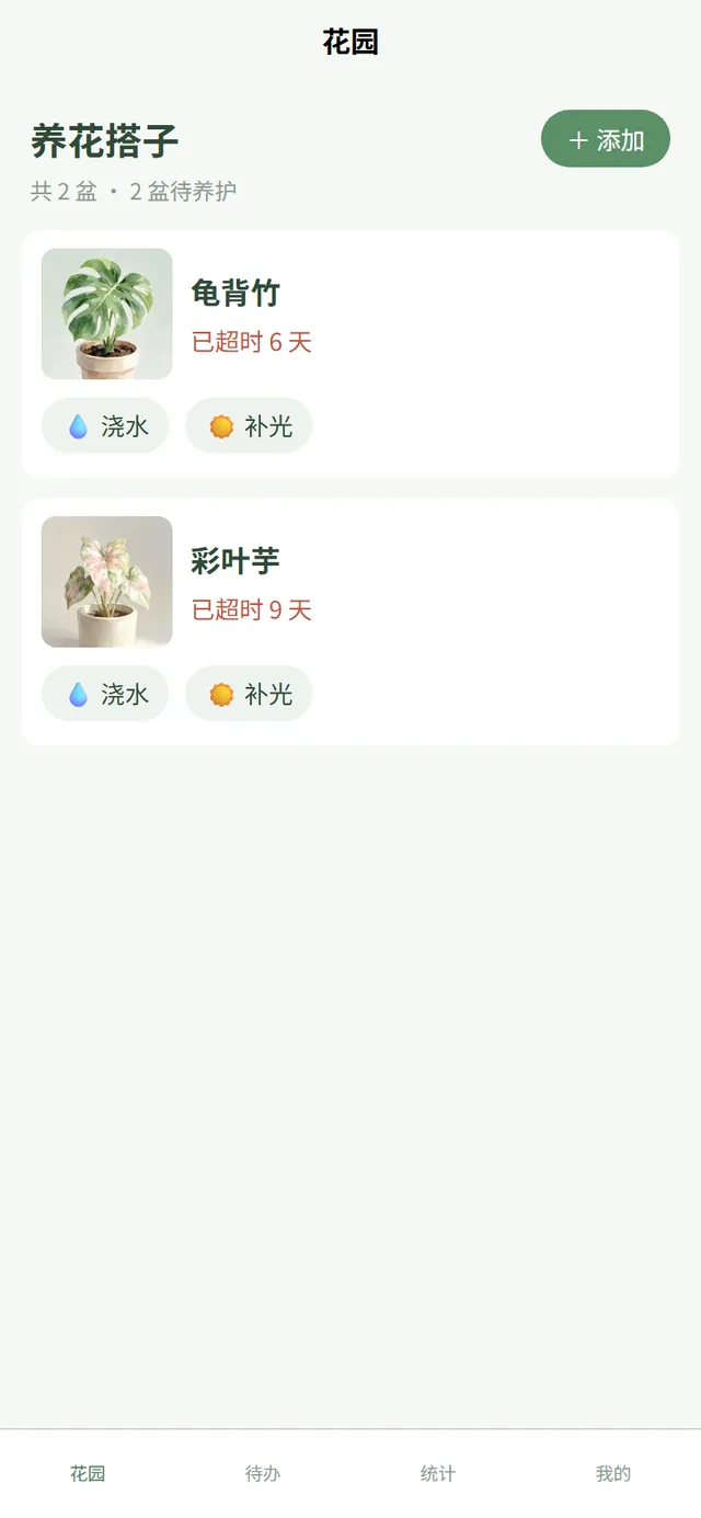 养花搭子 · 花园首页