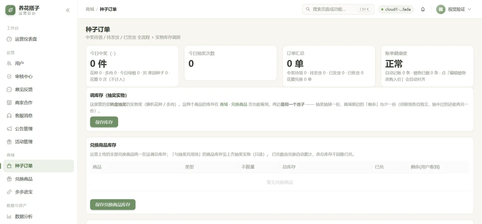 养花搭子 · 运营后台(种子订单)